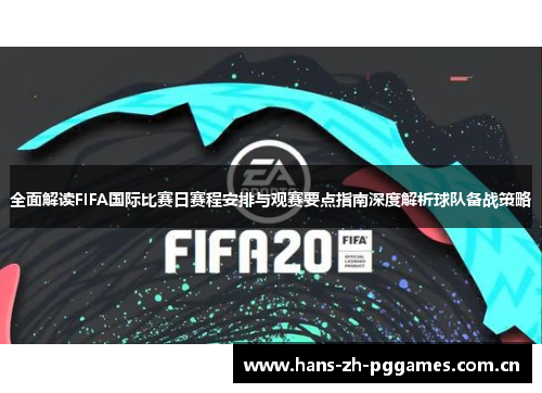 全面解读FIFA国际比赛日赛程安排与观赛要点指南深度解析球队备战策略