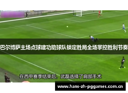 巴尔博萨主场点球建功助球队锁定胜局全场掌控胜利节奏