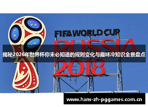 揭秘2026年世界杯你未必知道的规则变化与趣味冷知识全景盘点