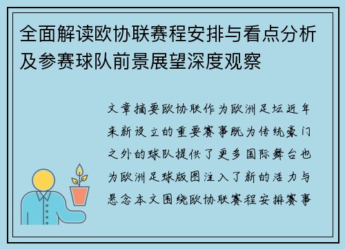 全面解读欧协联赛程安排与看点分析及参赛球队前景展望深度观察