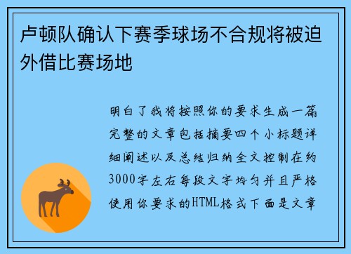 卢顿队确认下赛季球场不合规将被迫外借比赛场地