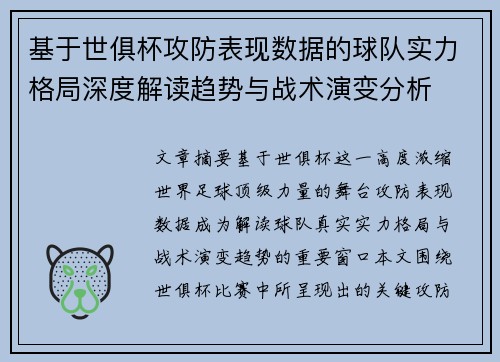 基于世俱杯攻防表现数据的球队实力格局深度解读趋势与战术演变分析