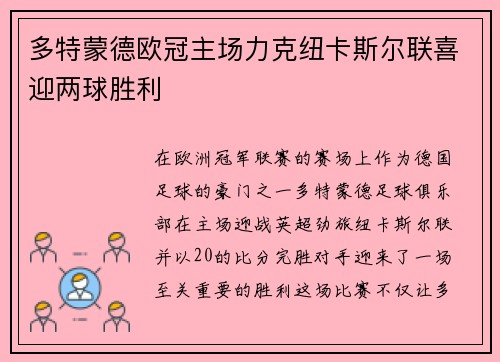 多特蒙德欧冠主场力克纽卡斯尔联喜迎两球胜利