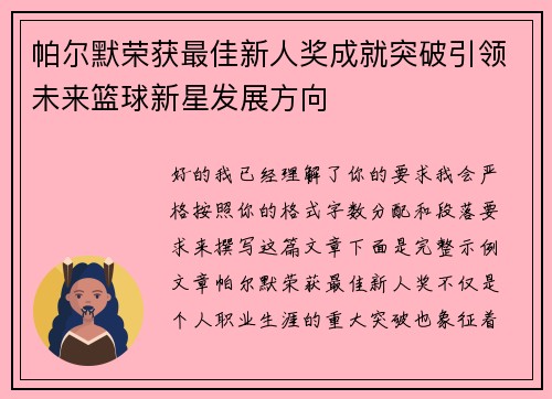 帕尔默荣获最佳新人奖成就突破引领未来篮球新星发展方向