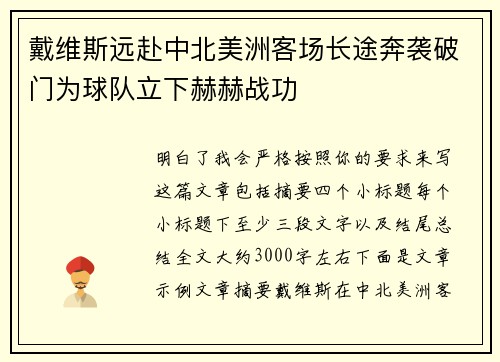 戴维斯远赴中北美洲客场长途奔袭破门为球队立下赫赫战功