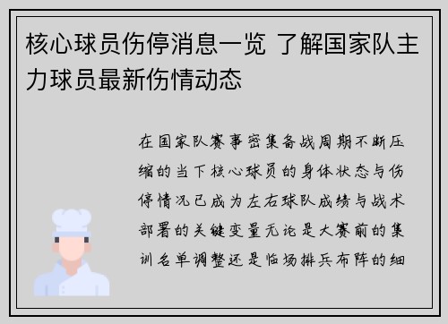 核心球员伤停消息一览 了解国家队主力球员最新伤情动态