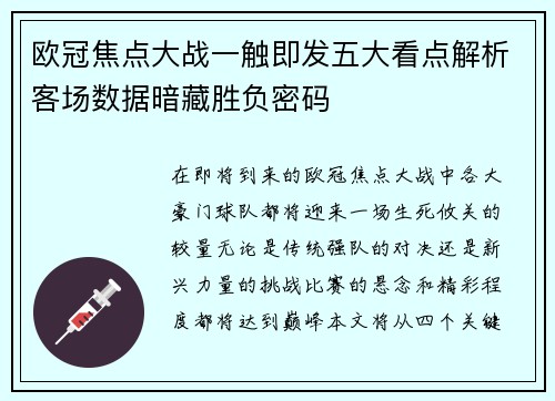 欧冠焦点大战一触即发五大看点解析客场数据暗藏胜负密码