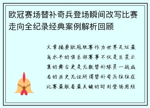 欧冠赛场替补奇兵登场瞬间改写比赛走向全纪录经典案例解析回顾