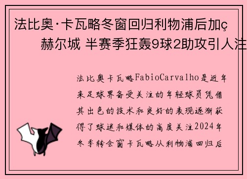 法比奥·卡瓦略冬窗回归利物浦后加盟赫尔城 半赛季狂轰9球2助攻引人注目