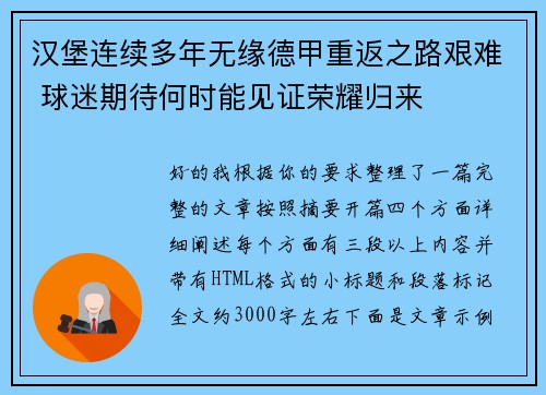 汉堡连续多年无缘德甲重返之路艰难 球迷期待何时能见证荣耀归来