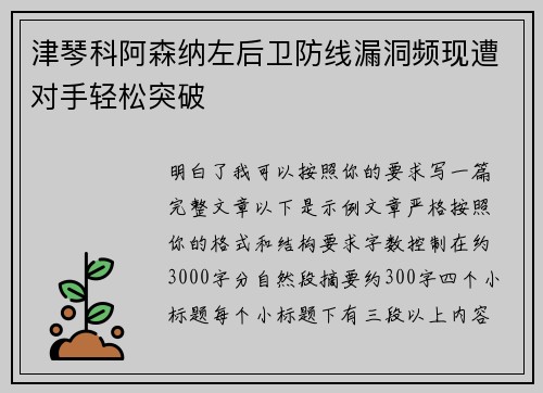 津琴科阿森纳左后卫防线漏洞频现遭对手轻松突破