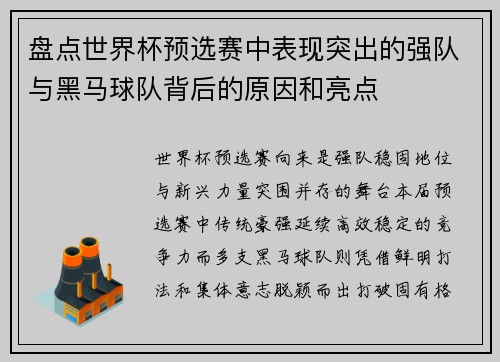 盘点世界杯预选赛中表现突出的强队与黑马球队背后的原因和亮点