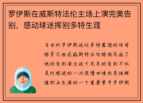罗伊斯在威斯特法伦主场上演完美告别，感动球迷挥别多特生涯