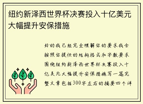 纽约新泽西世界杯决赛投入十亿美元大幅提升安保措施