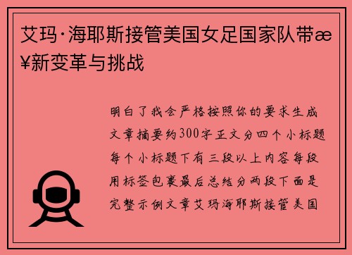 艾玛·海耶斯接管美国女足国家队带来新变革与挑战