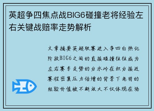 英超争四焦点战BIG6碰撞老将经验左右关键战赔率走势解析