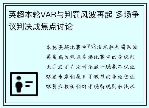 英超本轮VAR与判罚风波再起 多场争议判决成焦点讨论