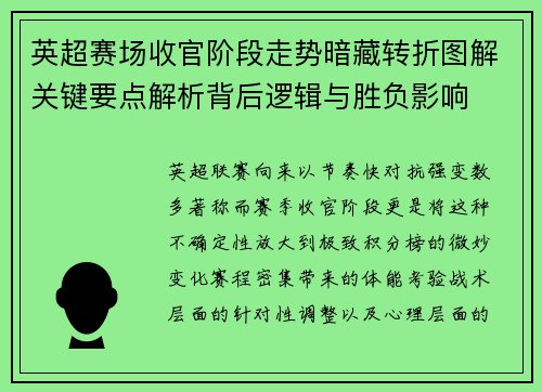 英超赛场收官阶段走势暗藏转折图解关键要点解析背后逻辑与胜负影响