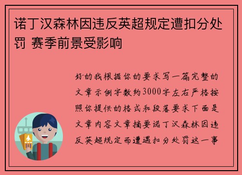 诺丁汉森林因违反英超规定遭扣分处罚 赛季前景受影响