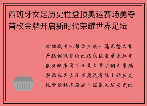 西班牙女足历史性登顶奥运赛场勇夺首枚金牌开启新时代荣耀世界足坛