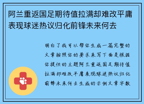 阿兰重返国足期待值拉满却难改平庸表现球迷热议归化前锋未来何去