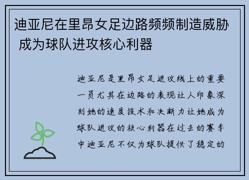 迪亚尼在里昂女足边路频频制造威胁 成为球队进攻核心利器