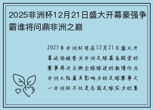 2025非洲杯12月21日盛大开幕豪强争霸谁将问鼎非洲之巅