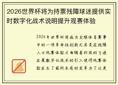 2026世界杯将为持票残障球迷提供实时数字化战术说明提升观赛体验