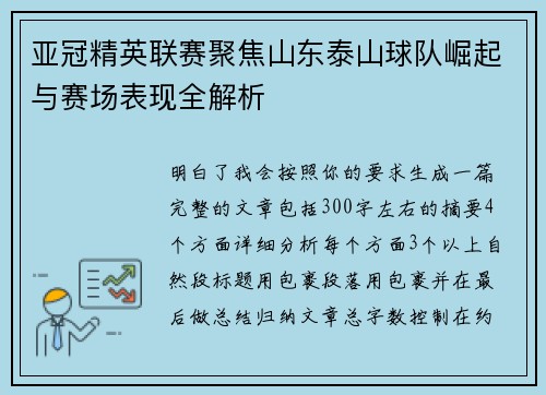 亚冠精英联赛聚焦山东泰山球队崛起与赛场表现全解析