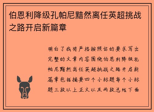伯恩利降级孔帕尼黯然离任英超挑战之路开启新篇章