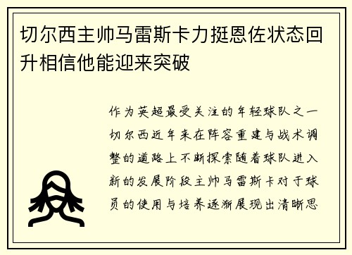 切尔西主帅马雷斯卡力挺恩佐状态回升相信他能迎来突破