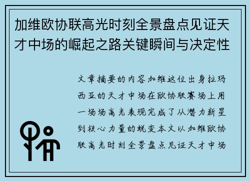 加维欧协联高光时刻全景盘点见证天才中场的崛起之路关键瞬间与决定性表现
