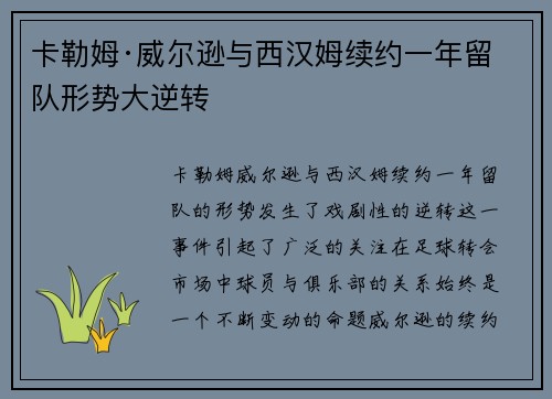 卡勒姆·威尔逊与西汉姆续约一年留队形势大逆转