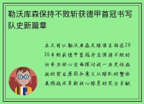 勒沃库森保持不败斩获德甲首冠书写队史新篇章