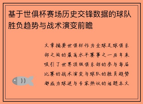基于世俱杯赛场历史交锋数据的球队胜负趋势与战术演变前瞻 基于世俱杯赛场历史交锋数据的球队胜负趋势与战术演变前瞻