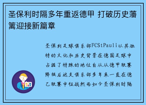 圣保利时隔多年重返德甲 打破历史藩篱迎接新篇章
