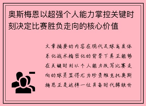 奥斯梅恩以超强个人能力掌控关键时刻决定比赛胜负走向的核心价值