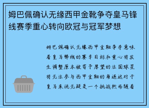 姆巴佩确认无缘西甲金靴争夺皇马锋线赛季重心转向欧冠与冠军梦想