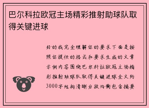 巴尔科拉欧冠主场精彩推射助球队取得关键进球