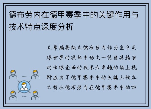 德布劳内在德甲赛季中的关键作用与技术特点深度分析