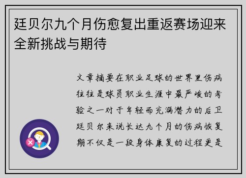 廷贝尔九个月伤愈复出重返赛场迎来全新挑战与期待 廷贝尔九个月伤愈复出重返赛场迎来全新挑战与期待
