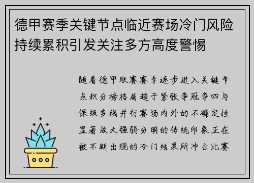 德甲赛季关键节点临近赛场冷门风险持续累积引发关注多方高度警惕