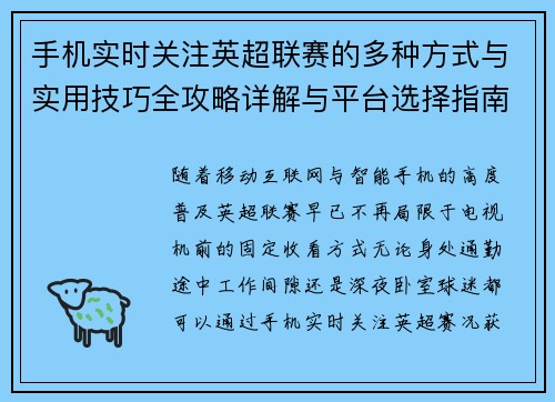 手机实时关注英超联赛的多种方式与实用技巧全攻略详解与平台选择指南